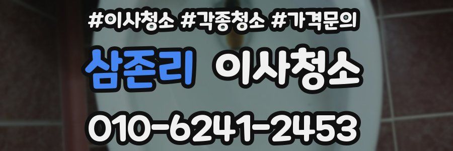 삼존리 이사청소