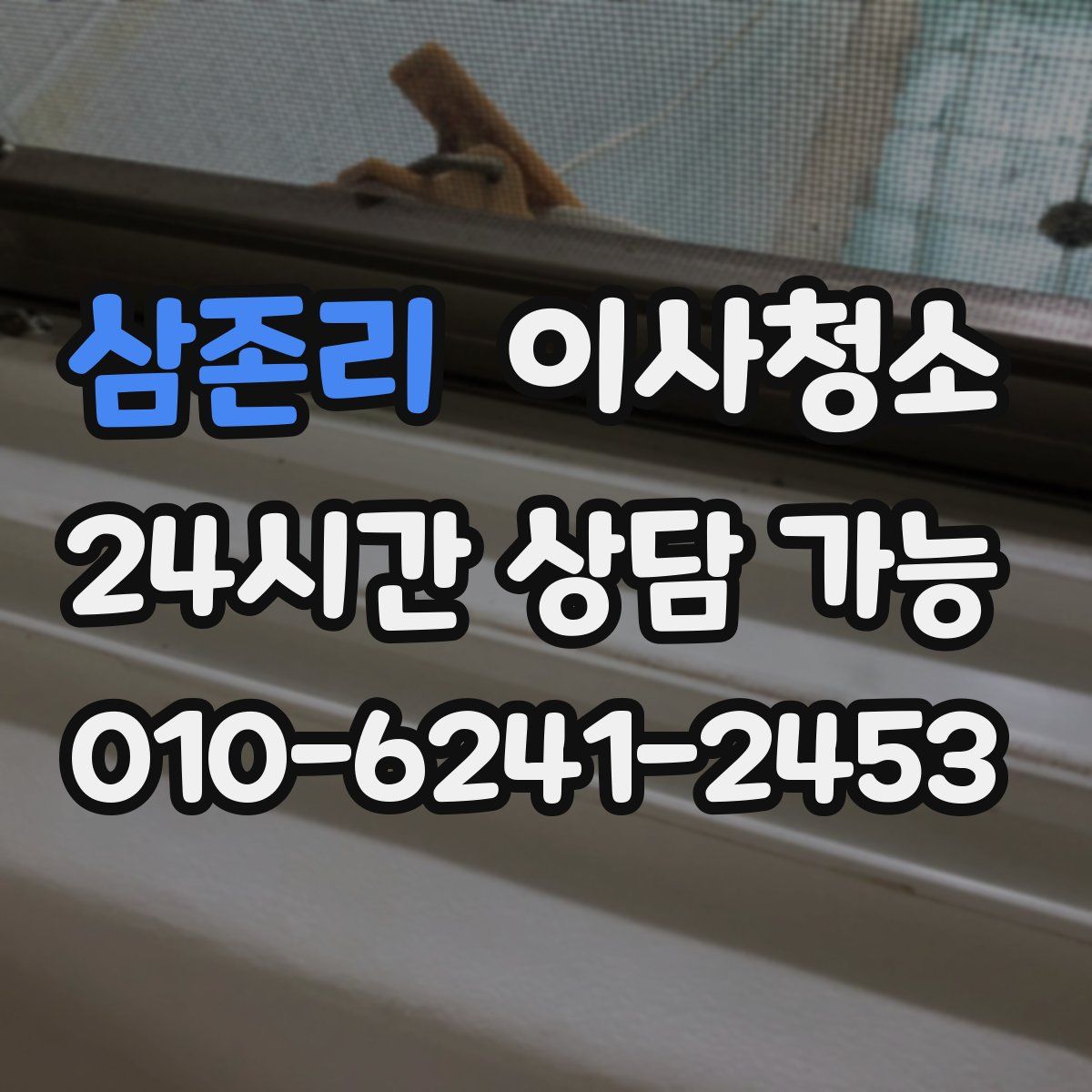 삼존리 원룸청소