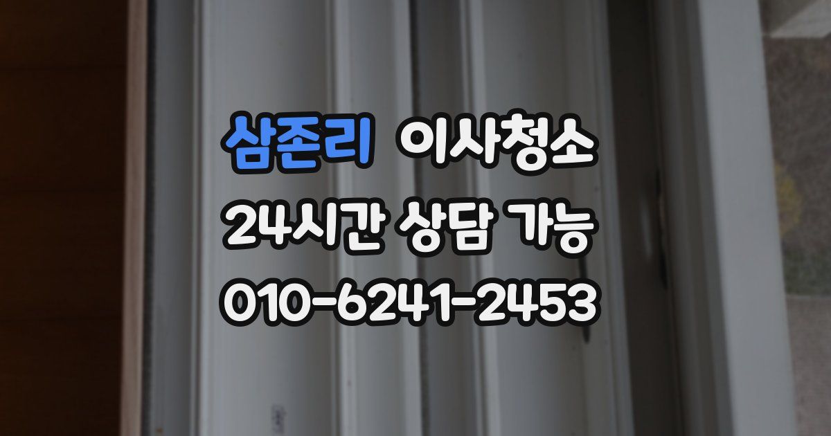 삼존리 입주청소