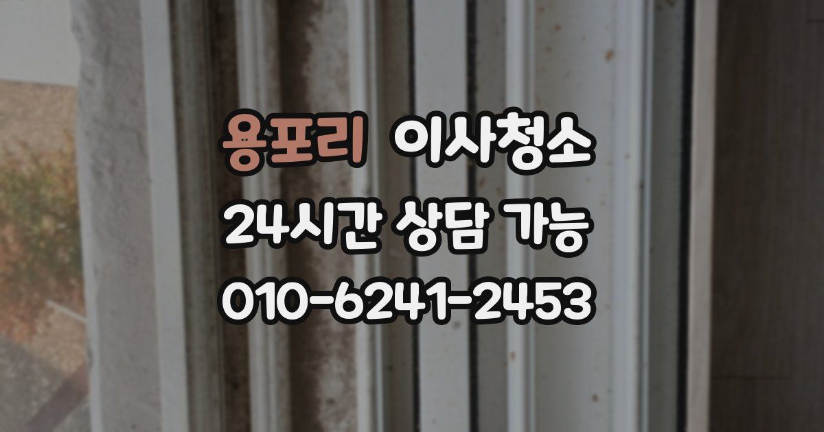 용포리 입주청소