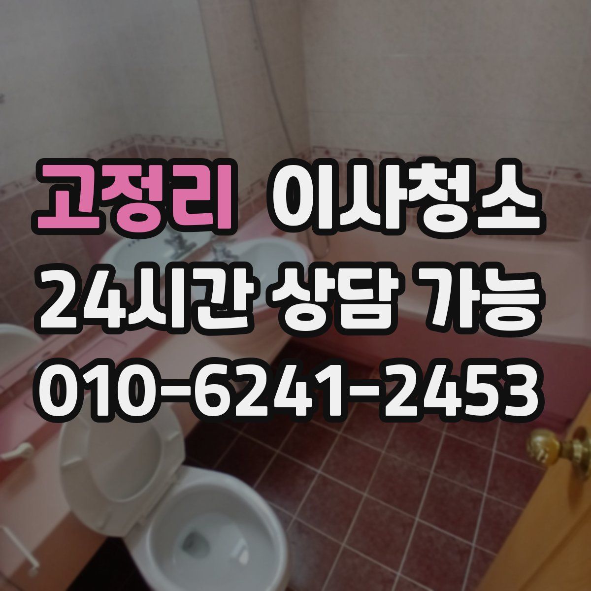 고정리 원룸청소