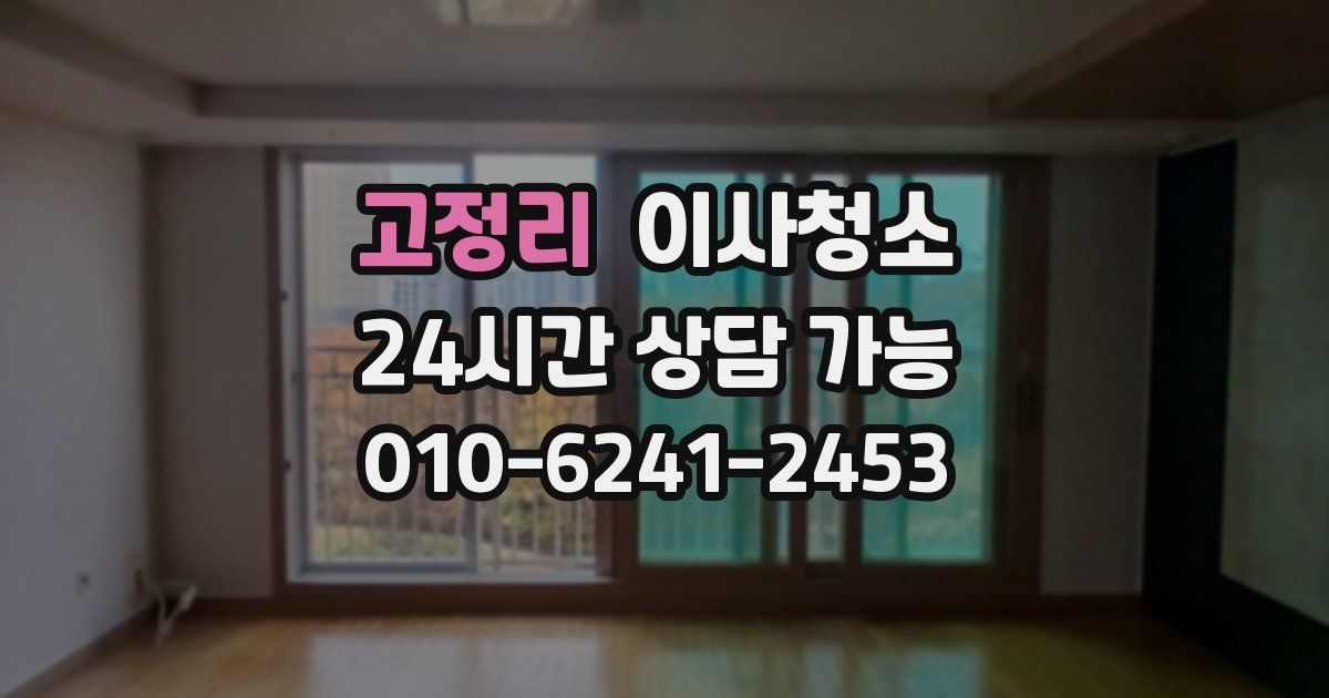 고정리 입주청소