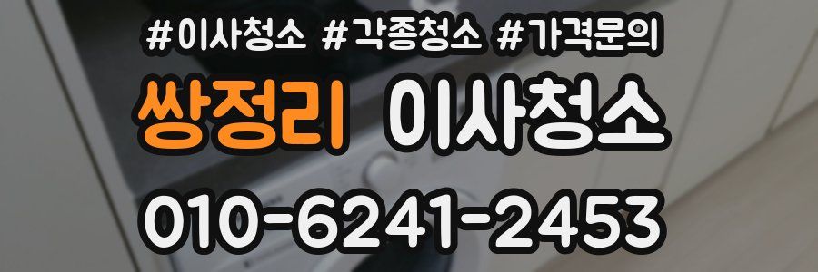 쌍정리 이사청소