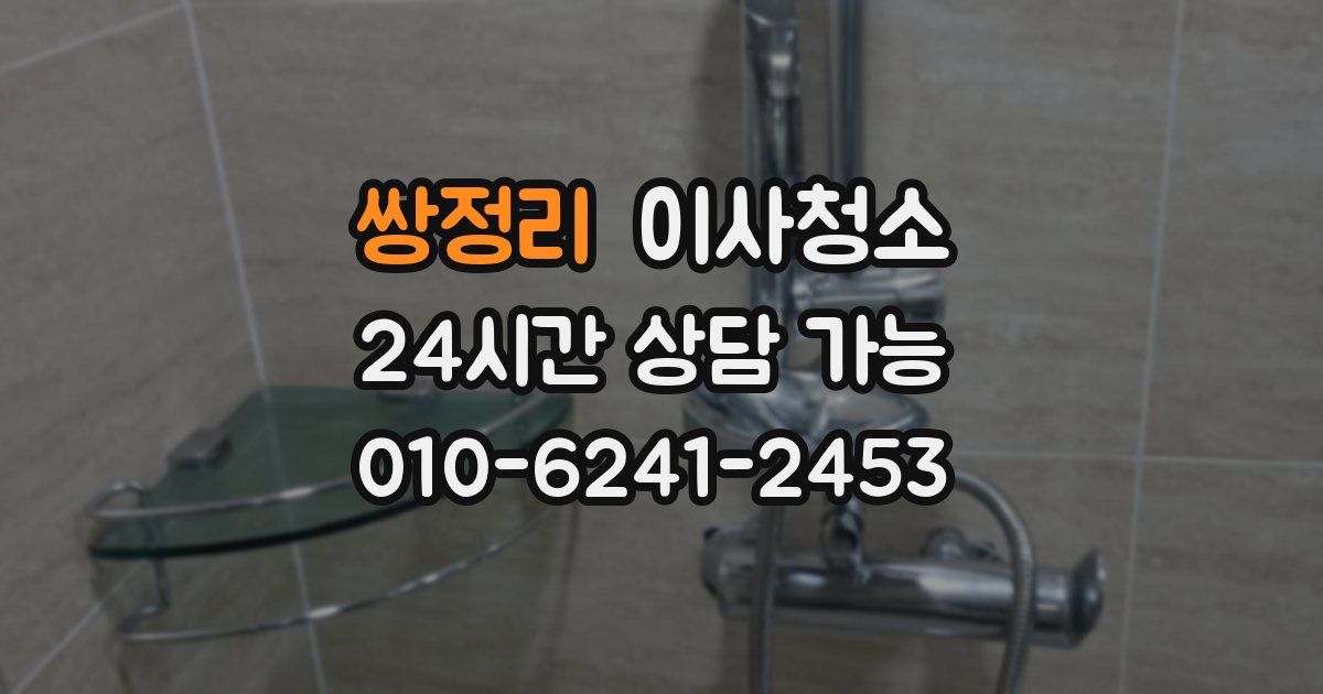 쌍정리 입주청소