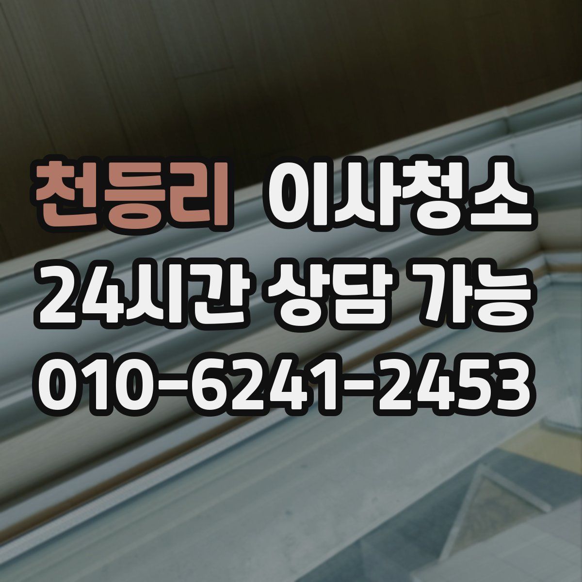 천등리 원룸청소