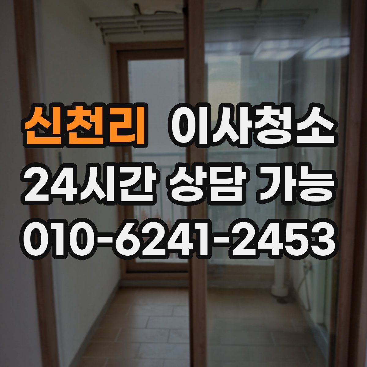 신천리 원룸청소