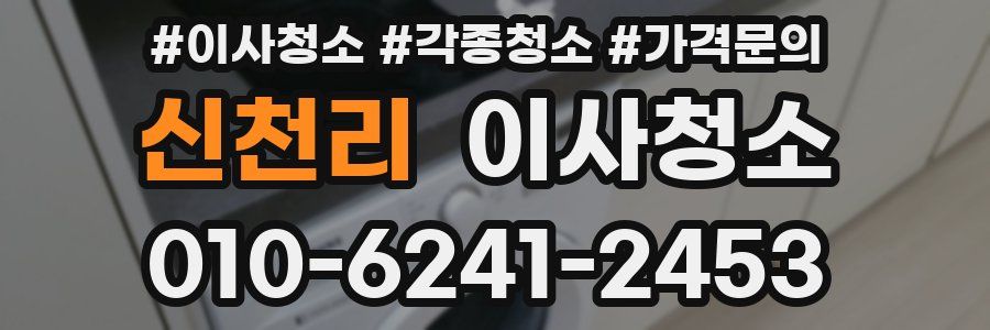 신천리 이사청소