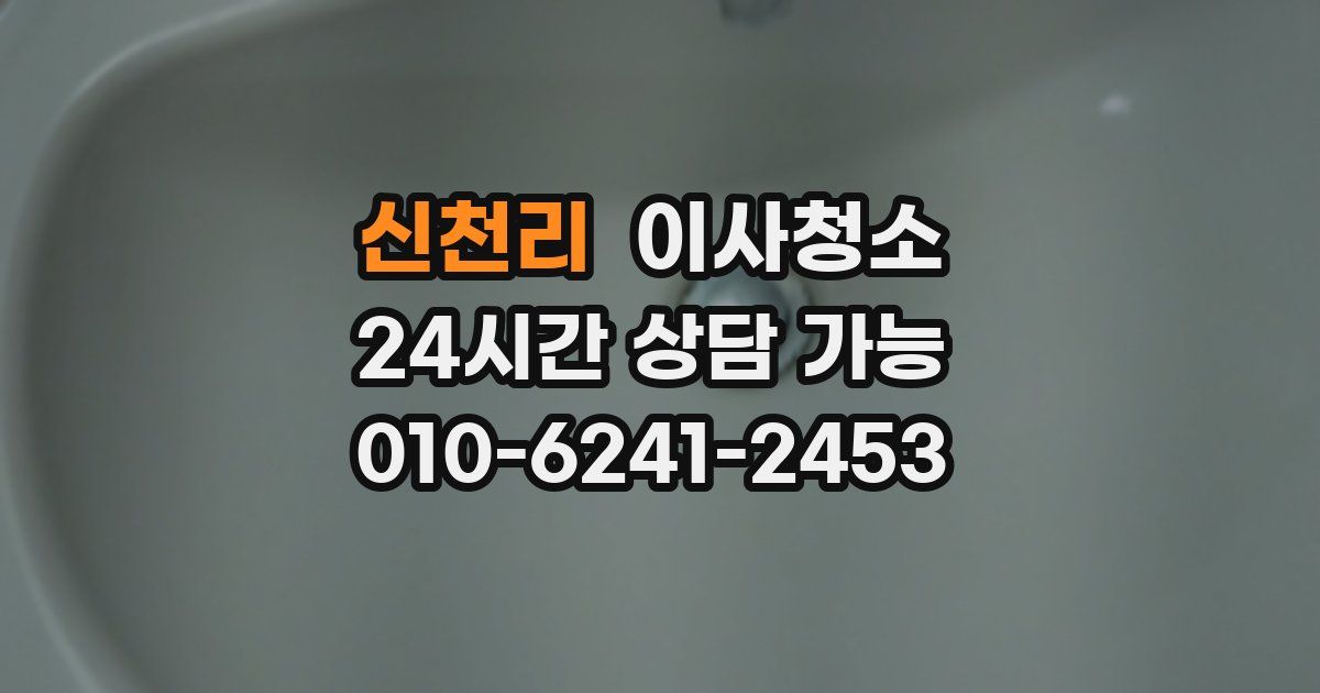 신천리 입주청소