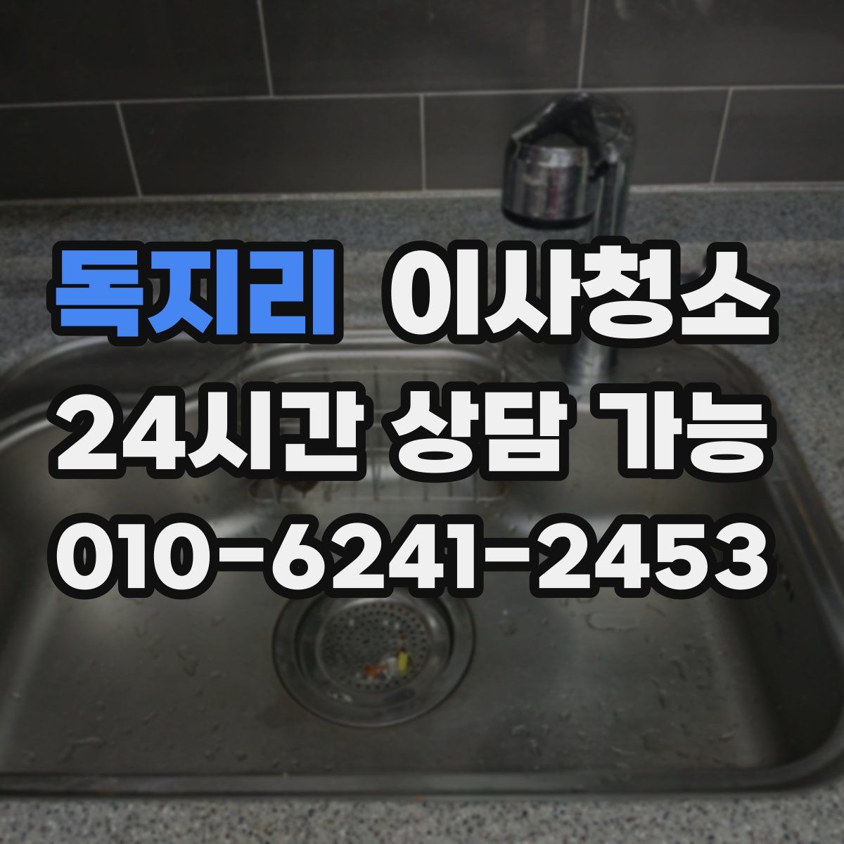 독지리 원룸청소