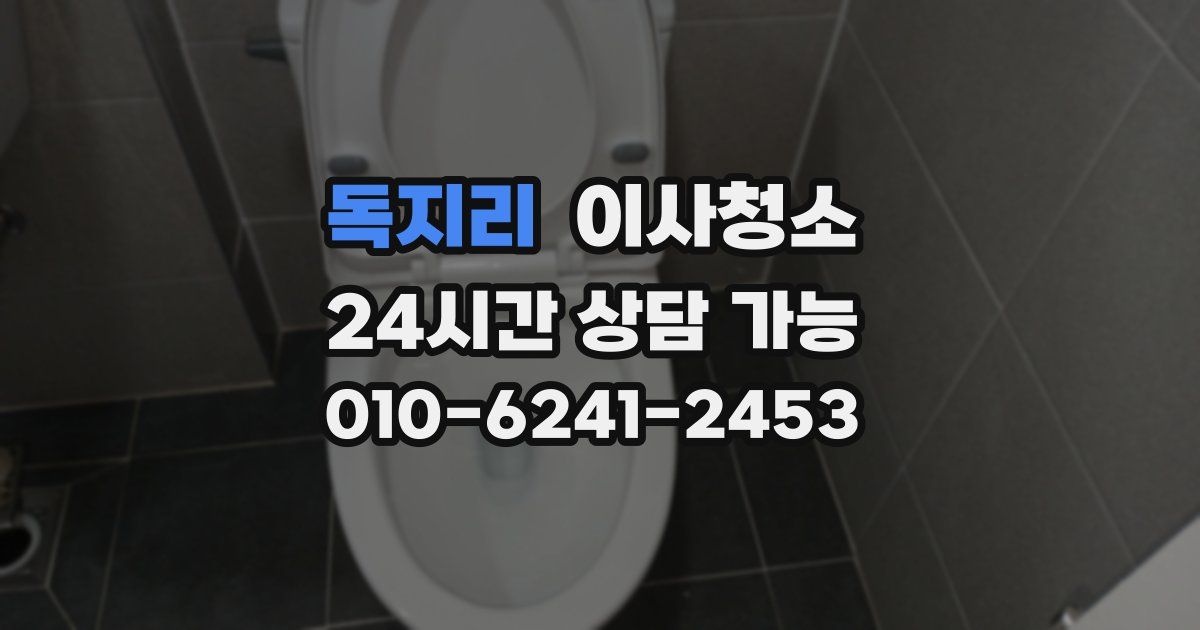 독지리 입주청소