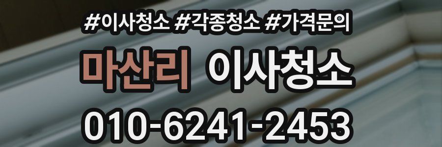 마산리 이사청소