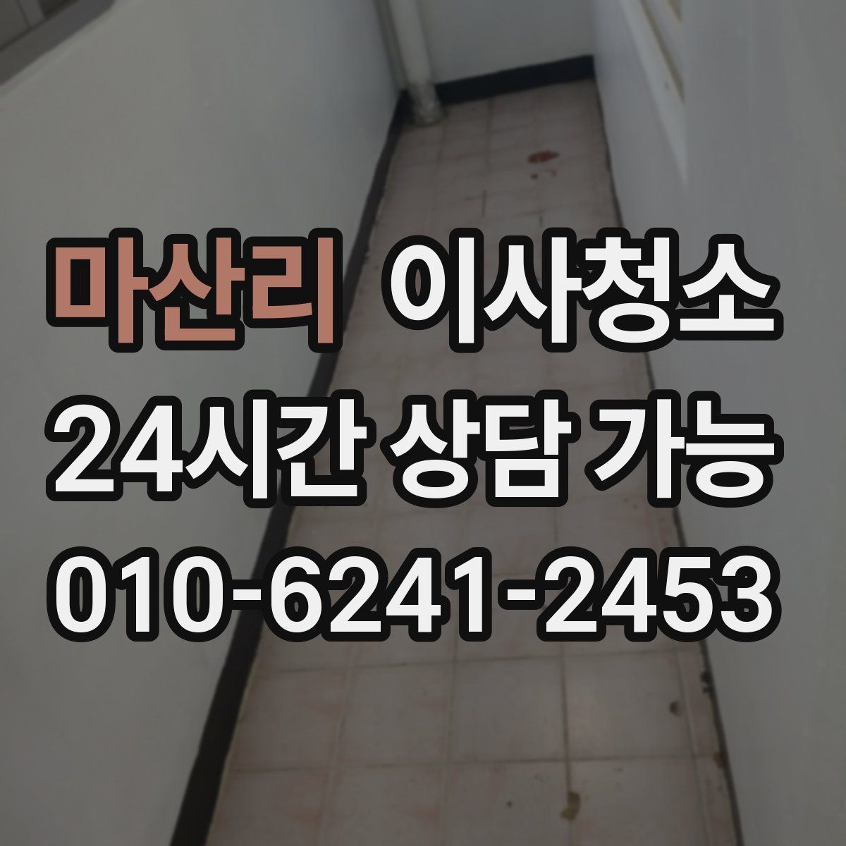 마산리 원룸청소