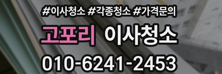 고포리 이사청소