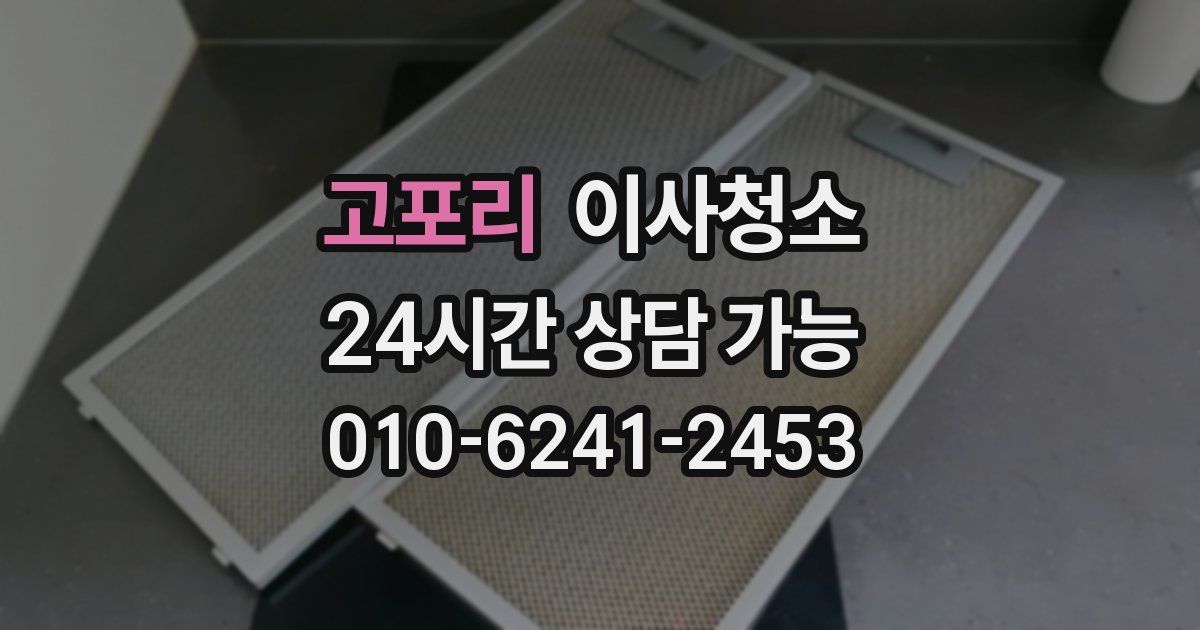 고포리 입주청소