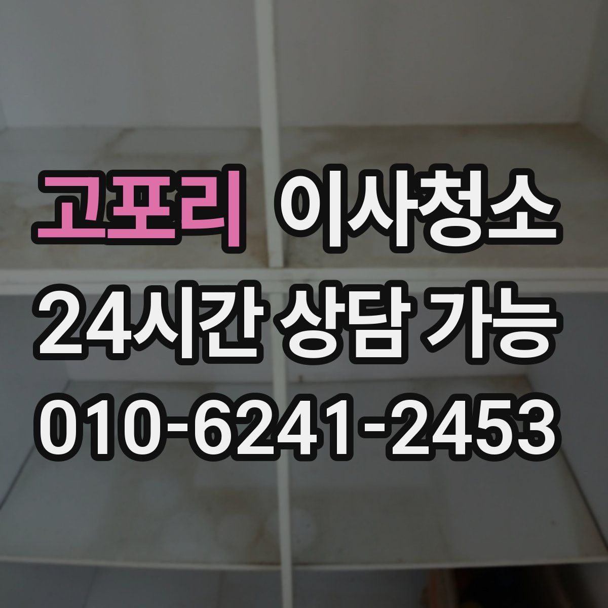 고포리 원룸청소