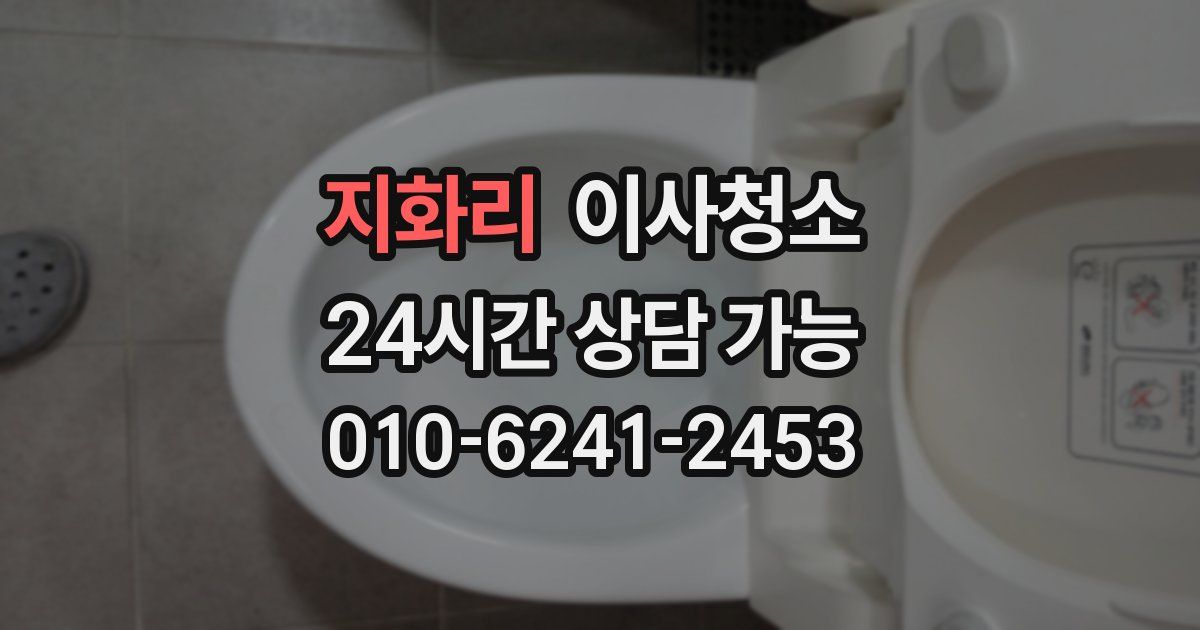 지화리 입주청소