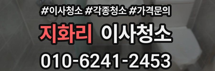 지화리 이사청소