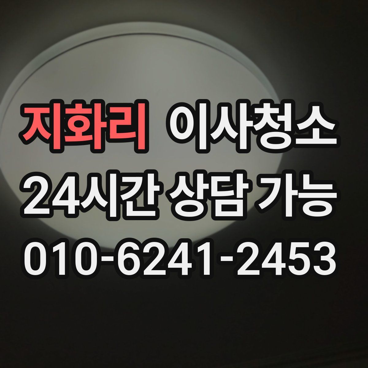 지화리 원룸청소