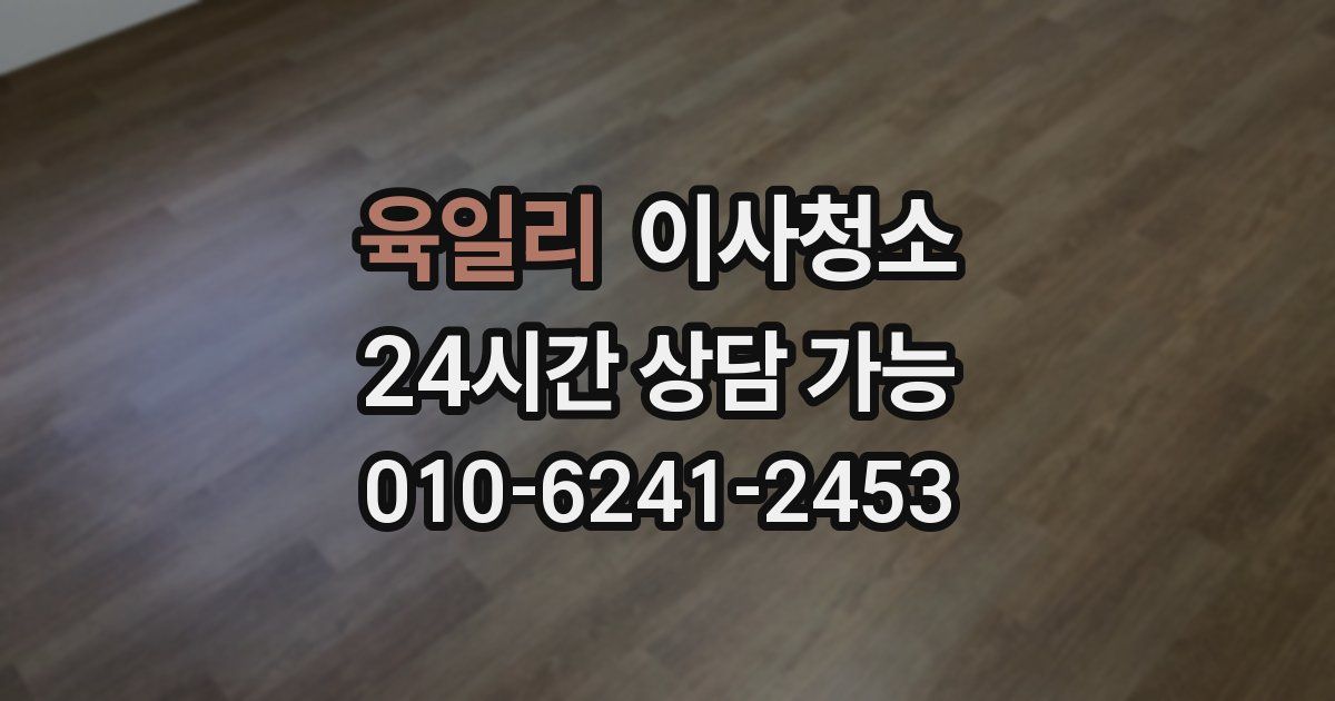 육일리 입주청소