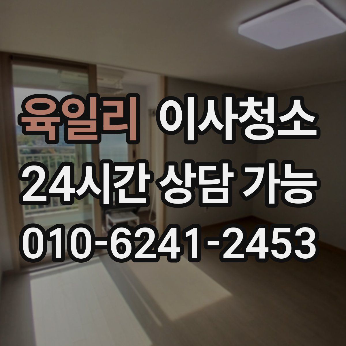 육일리 원룸청소