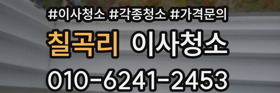 칠곡리 이사청소