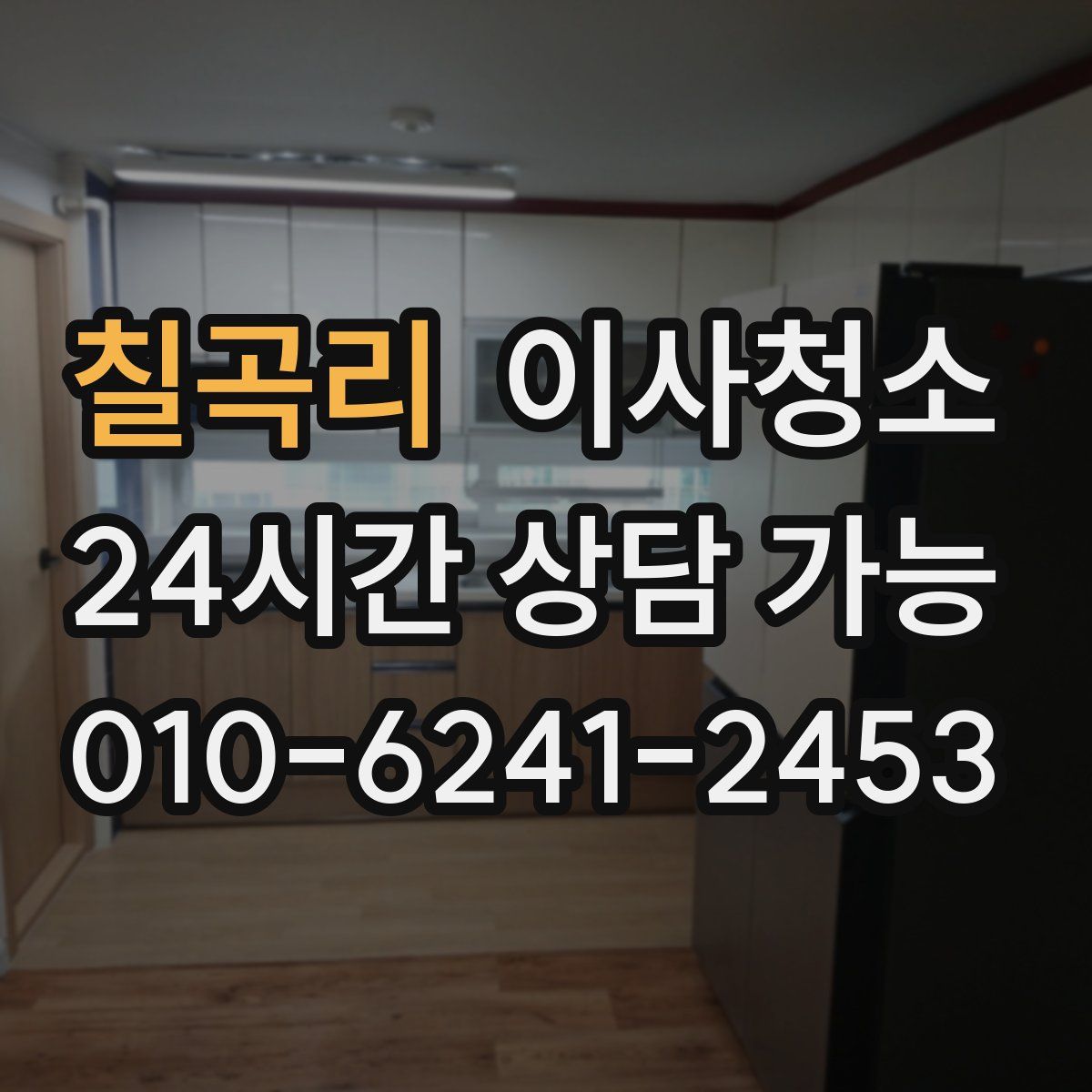 칠곡리 원룸청소