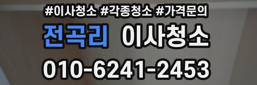 전곡리 이사청소