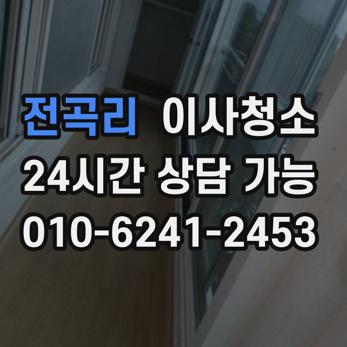 전곡리 원룸청소