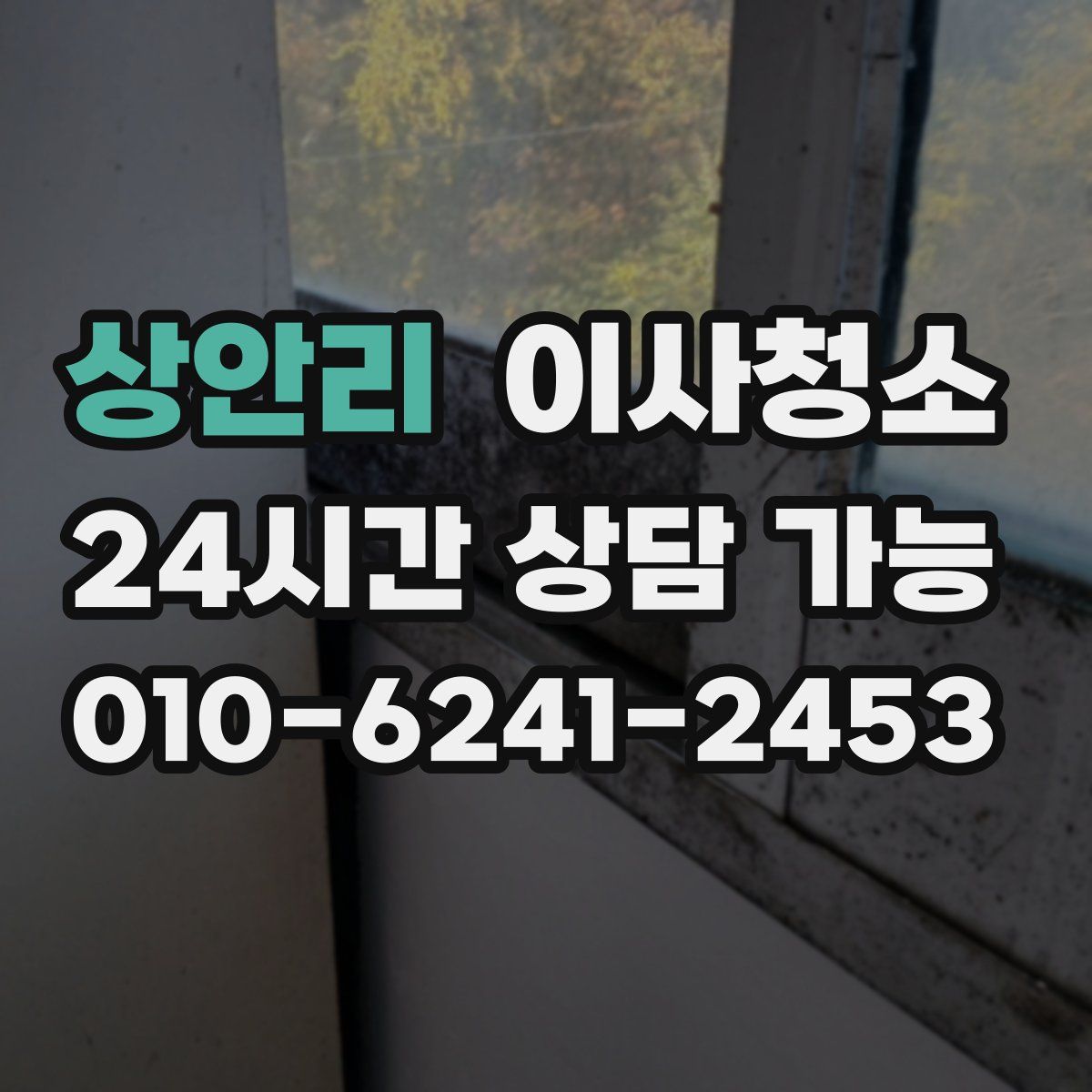 상안리 원룸청소