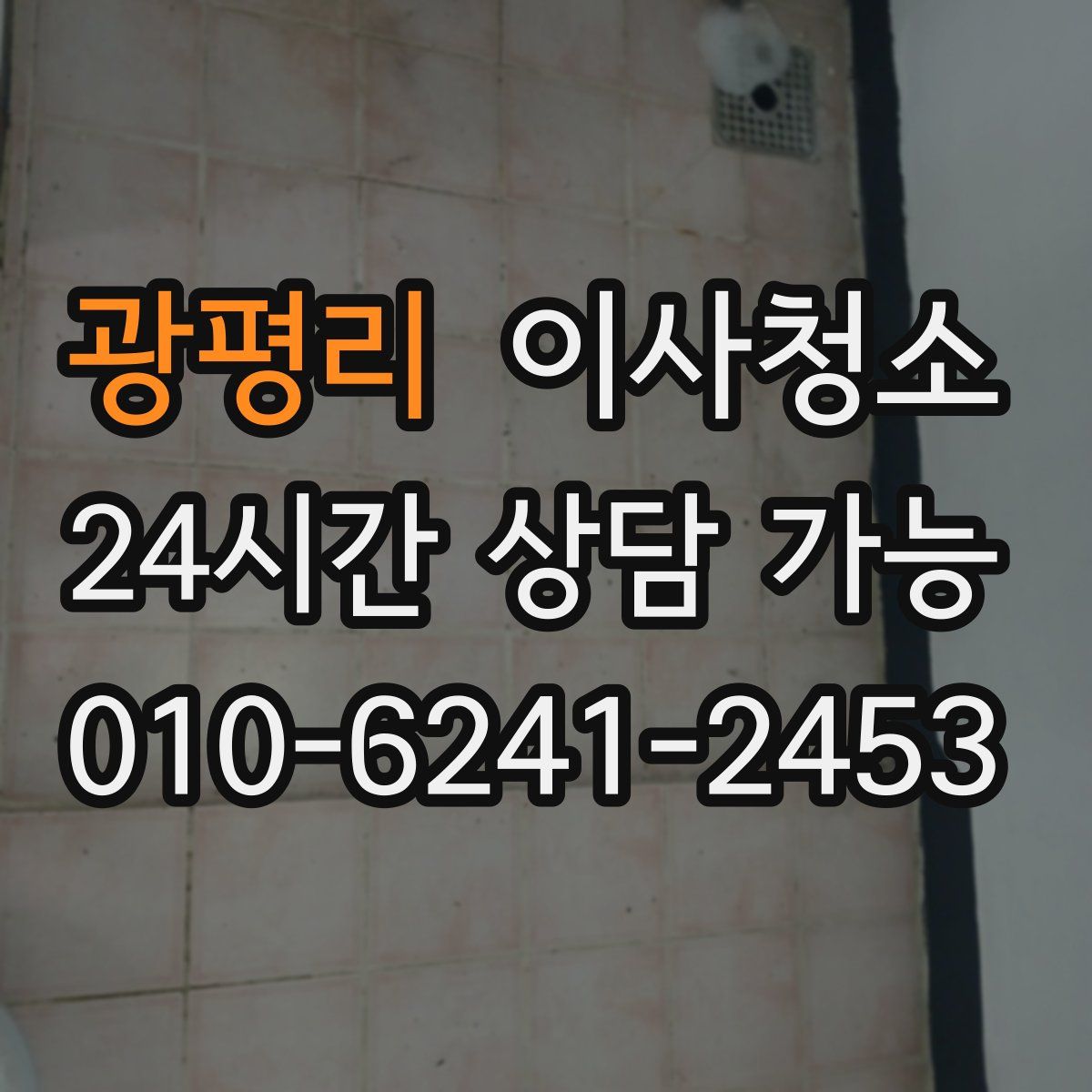 광평리 원룸청소