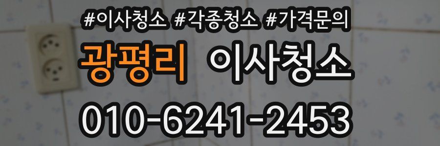 광평리 이사청소