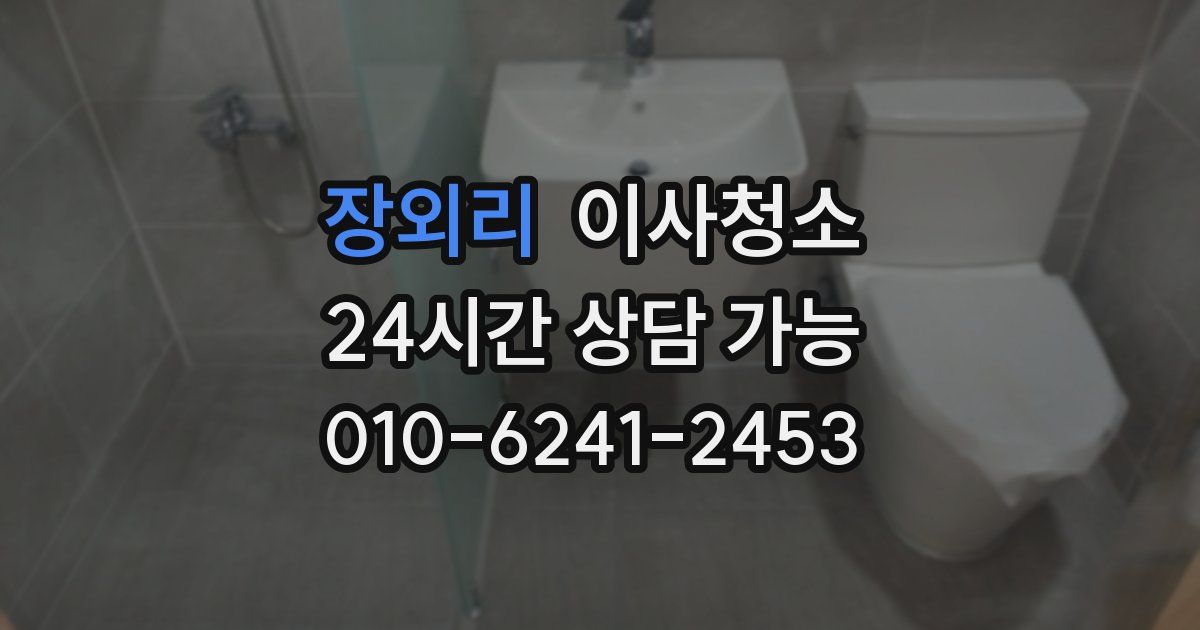 장외리 입주청소