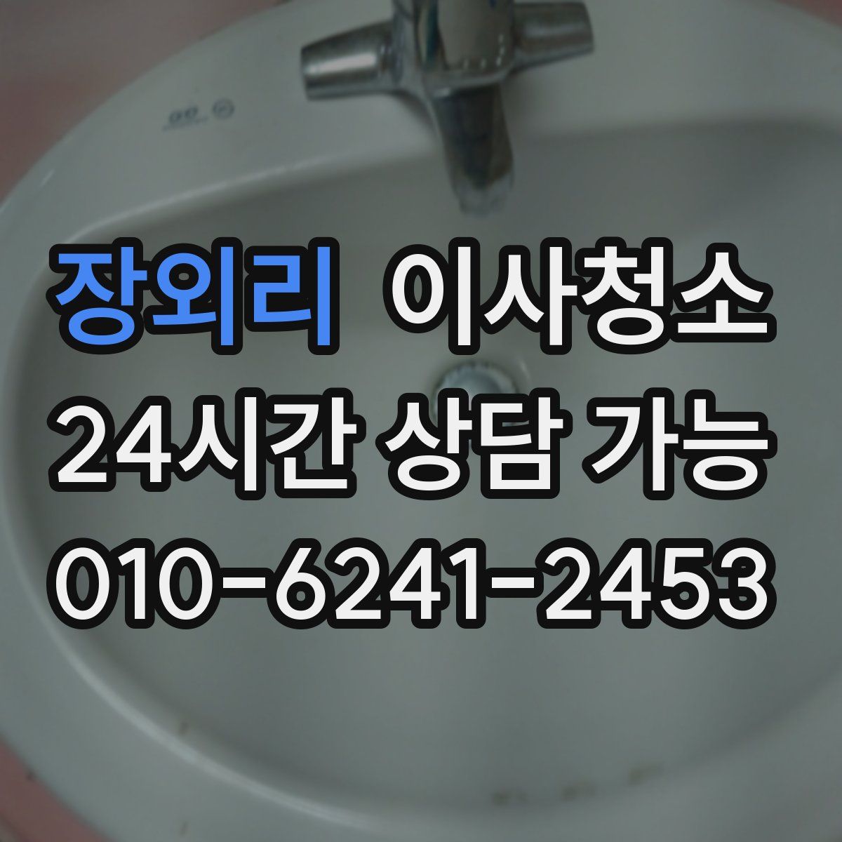 장외리 원룸청소