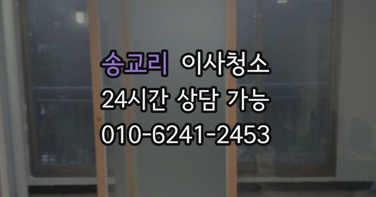 송교리 입주청소