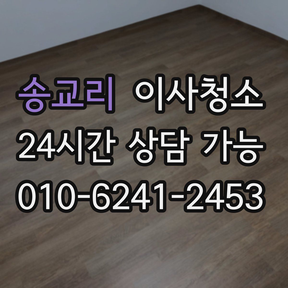 송교리 원룸청소