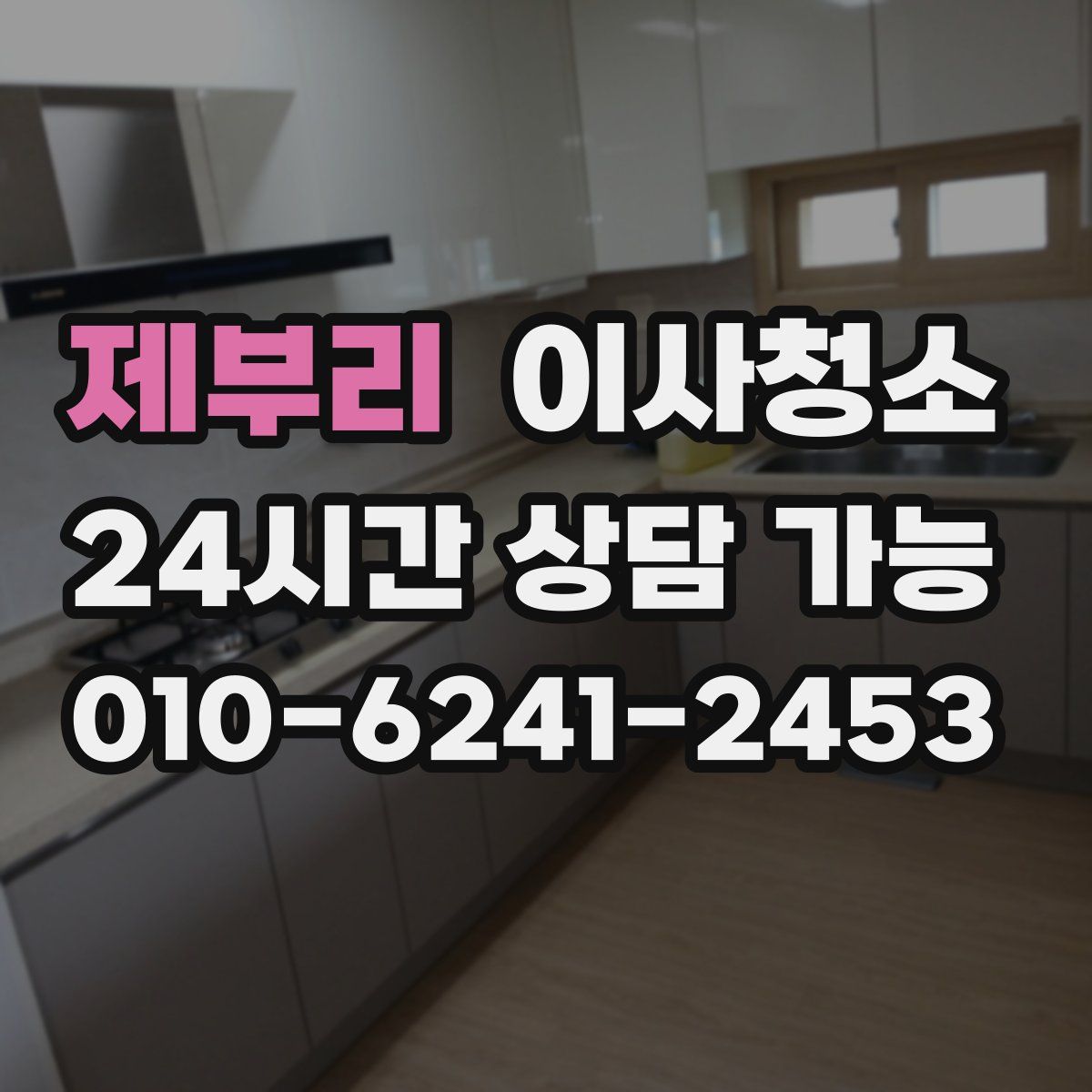 제부리 원룸청소