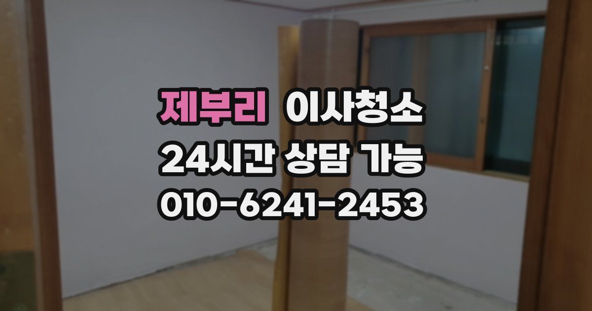 제부리 입주청소