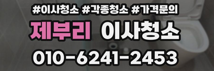 제부리 이사청소