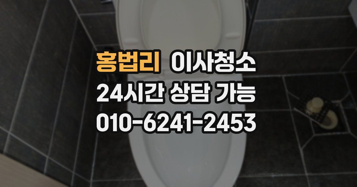 홍법리 입주청소