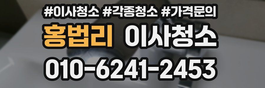 홍법리 이사청소