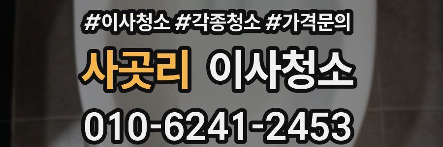 사곳리 이사청소
