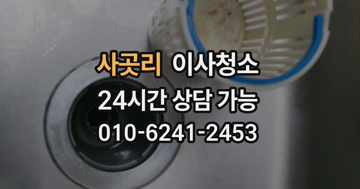 사곳리 입주청소