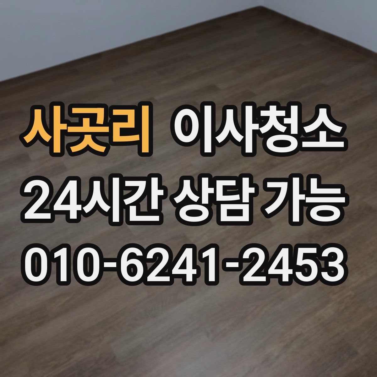 사곳리 원룸청소