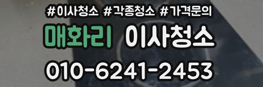 매화리 이사청소