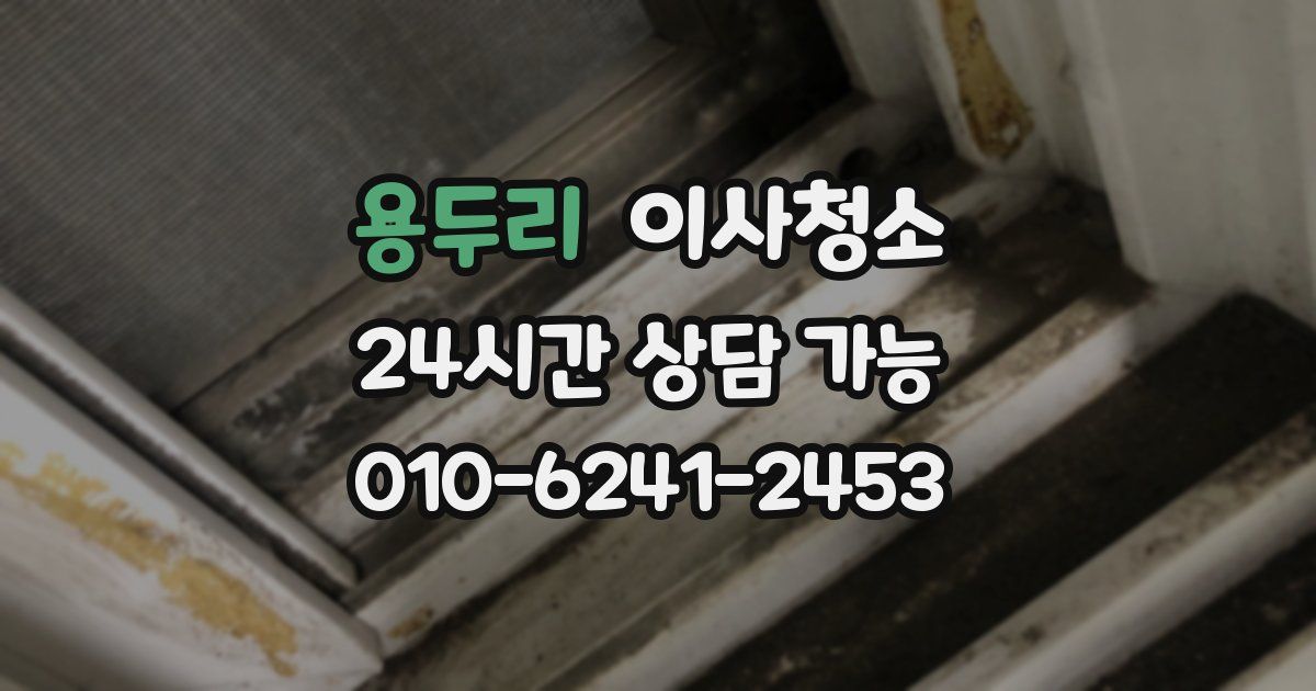 용두리 입주청소