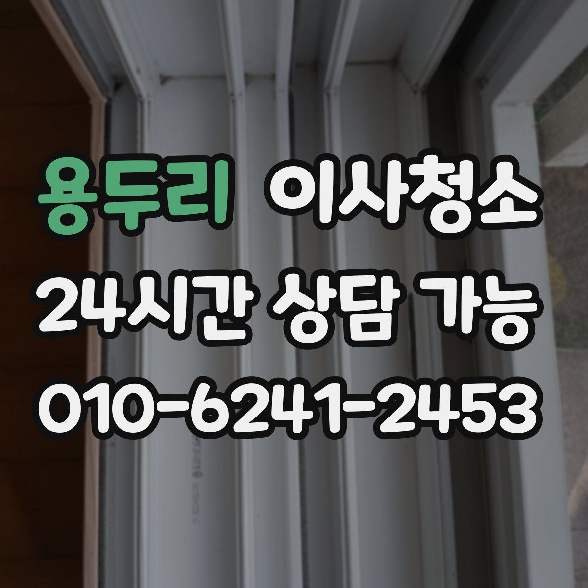 용두리 원룸청소