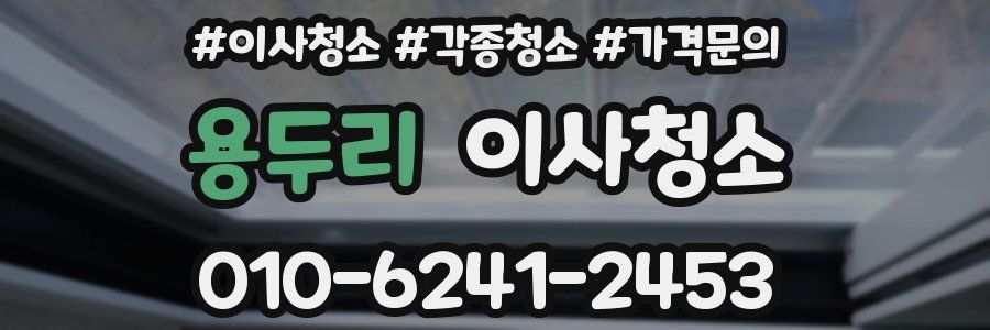 용두리 이사청소