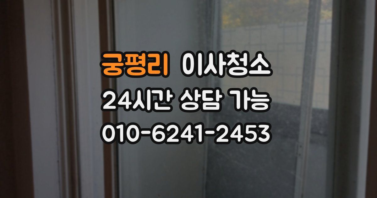 궁평리 입주청소