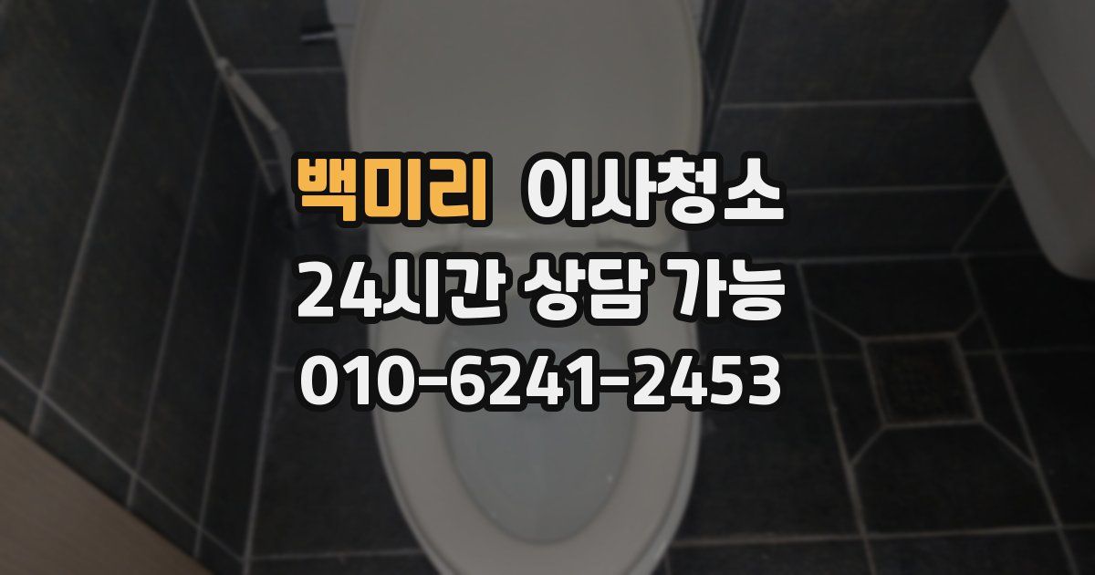 백미리 입주청소