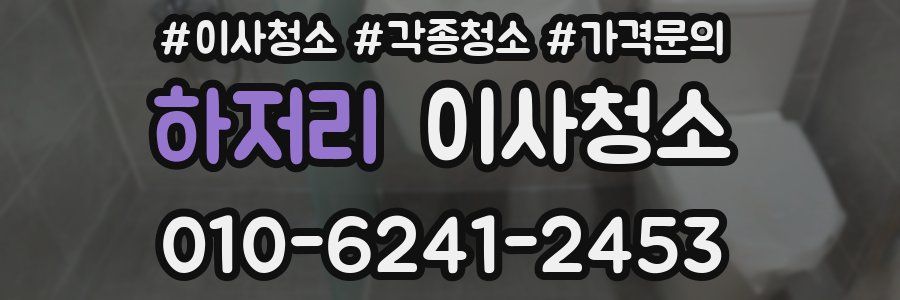 하저리 이사청소